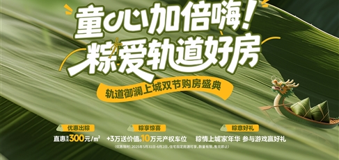 童心加倍嗨！ 粽愛軌道好房